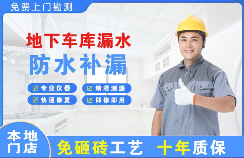 翔安地下车库漏水维修